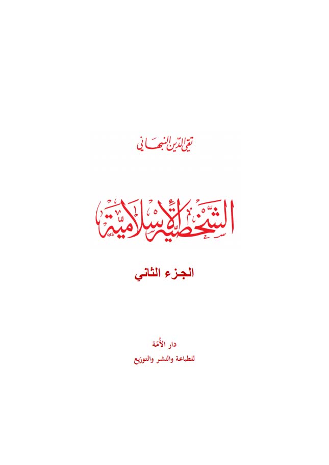 الشخصية الإسلامية ج٢